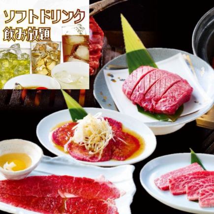 ソフトドリンク飲放題付！贅沢土鍋ご飯と黒毛和牛& 厚切り上タン無限食べ放題コース7106円(税込)