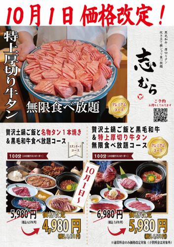 赤字覚悟!10/1~価格改定