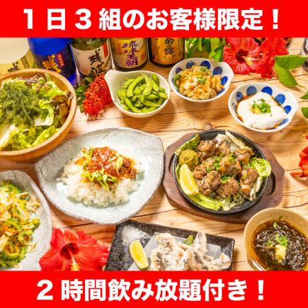 [Limited to 3 groups per day] ★ Includes live Okinawan music and all-you-can-drink! ★ "Okinawa-filled" course [8 dishes, 5,000 yen]