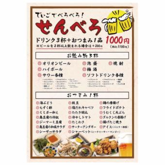 [Only available from 14:00 to 17:00] Get drunk for 1100 yen! Happy Hour Senbero ⇒ 3 drinks + 1 dish for [1100 yen]