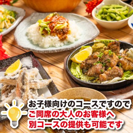 【島唄ライブ付き】ご家族様大歓迎！お子様向け人気「でいごちびっこ」コース【8品3000円】