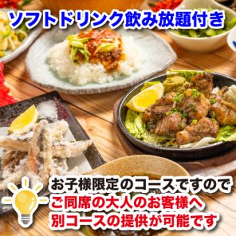 【島唄ライブ付き】ご家族様大歓迎!お子様限定人気「照葉のでいごちびっこ」コース【8品3000円】