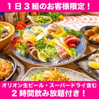 [Limited to 3 groups per day] ★Shimauta live show and 2 hours of all-you-can-drink included!★ "Natsugiri no Deigo Manpuku" course [10 dishes for 4,500 yen]