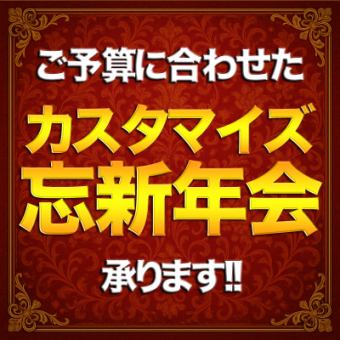 【리즈너블도 화려도】 커스터마이즈 망신년회 상담 플랜 【예산에 따라 유연 대응】