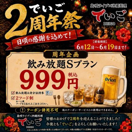 【オープン2周年特別企画】通常2500円のSプラン2時間飲み放題を⇒【999円】でご提供!