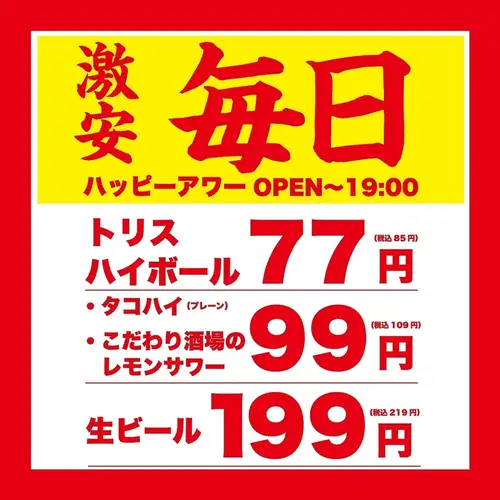 ハッピーアワー！毎日お得