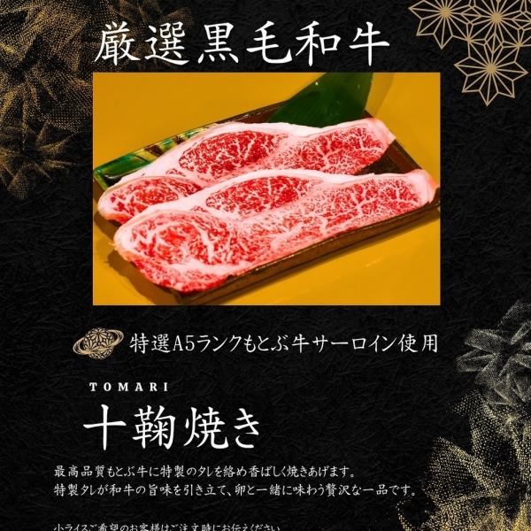 【厳選黒毛和牛　十鞠焼き】