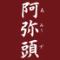 阿弥頭（あみうず）