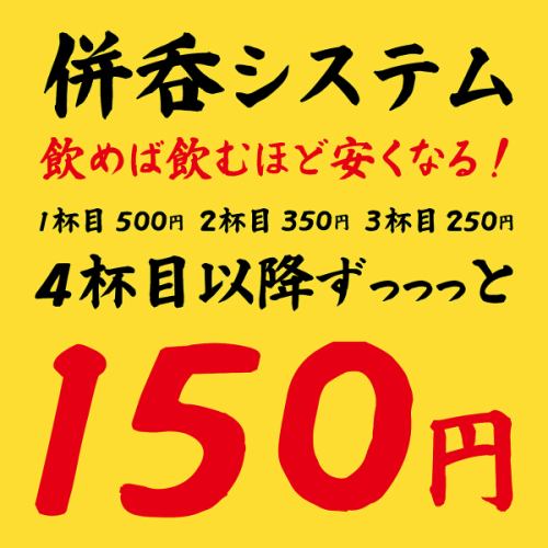 ”飲めば飲むほど安くなる”併呑システム【4杯目以降はずっと150円!!】
