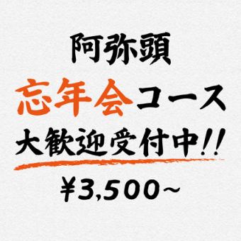 『２時間飲み放題（スタンダード）付き』阿弥頭の【忘年会コース】飲み放題スタンダード3500円