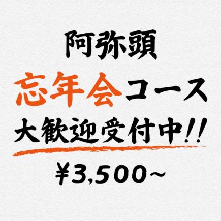 「2시간 음료 무제한(스탠다드) 첨부」아미즈의【송년회 코스】무료 뷔페 스탠다드 3500엔