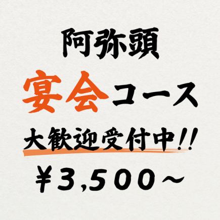 『２時間飲み放題（スタンダード）付き』阿弥頭の【宴会コース】飲み放題スタンダード3500円