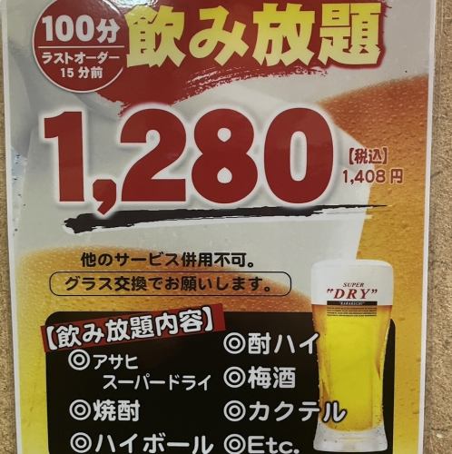 All-you-can-drink for 100 minutes for 1,408 yen!