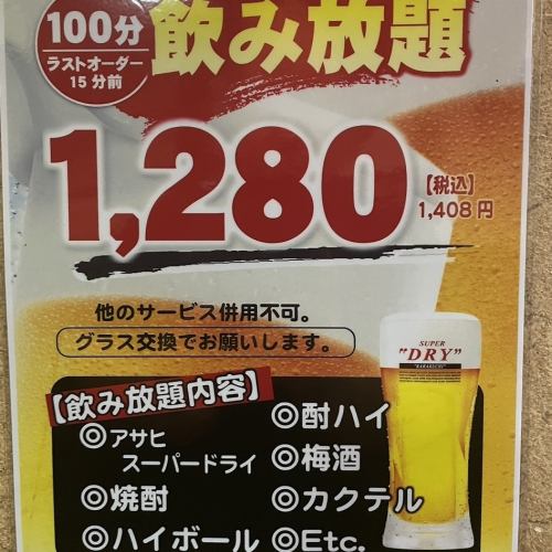 All-you-can-drink for 100 minutes for 1,408 yen!!!