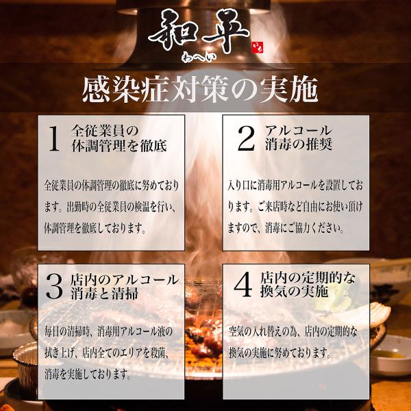 [Countermeasures against infectious diseases] We want you to enjoy yakiniku with peace of mind, deliciousness, and fun.