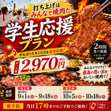 [Student Support Plan] Reservations required by 5 PM on the day of your visit. 30 items, 120-minute all-you-can-eat: 2970 yen (tax included).