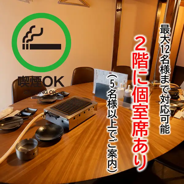 2階には個室席をご用意。周りを気にせずお楽しみいただけるプライベート空間。円卓テーブルのため、全員の顔を見ながらお食事や会話ができます!お祝い事や接待など、大切なお食事の場に最適です◎2階個室は、リクエスト予約のみ承っております。4~10名様まで個室フロアを貸切にでき、飲み放題付き宴会コースもご利用◎
