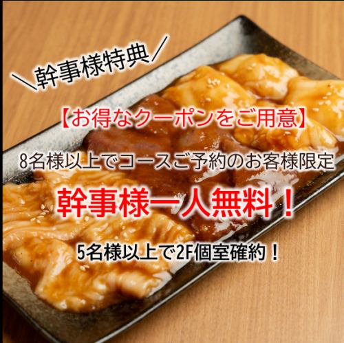 \幹事様特典/《8名様以上でコースご予約のお客様限定》コース料金幹事様一人無料!5名様以上で個室確約!