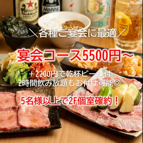 【2F・完全個室席あり!】上タンや一つ星カルビなど自慢の上質なお肉を含むコース5500円~忘年会・新年会♪
