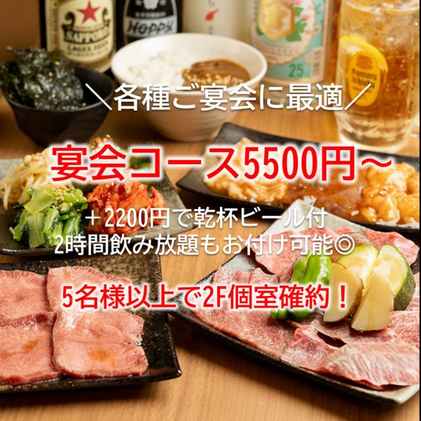 【2F・完全個室席あり!】上タンや一つ星カルビなど自慢の上質なお肉を含むコース5500円~忘年会・新年会♪