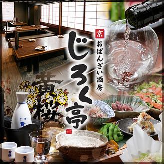 The best bar in Kiyamachi × a Japanese-style izakaya affiliated with Huangza, where you can enjoy a wide variety of sake