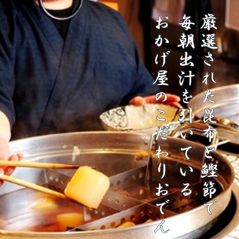 Okageya's signboard menu [Oden with dashi flavor]