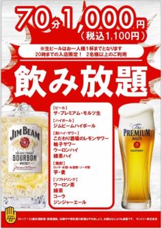 【毎日開催！】70分単品飲み放題・1100円!!!