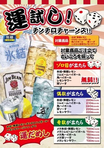 【運試しで盛り上がる！】名物チンチロチャンス！