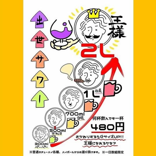 話題沸騰中の出世サワー！