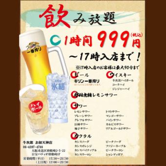 平日限定◆昼飲みに！【15時30分～17時入店まで！単品飲み放題】1時間飲み放題(LO60分)999円！！