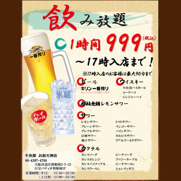昼飲み最強コスパ！生ビール付き飲み放題が999円！明るいうちから乾杯！お初天神でお得な昼飲みプラン