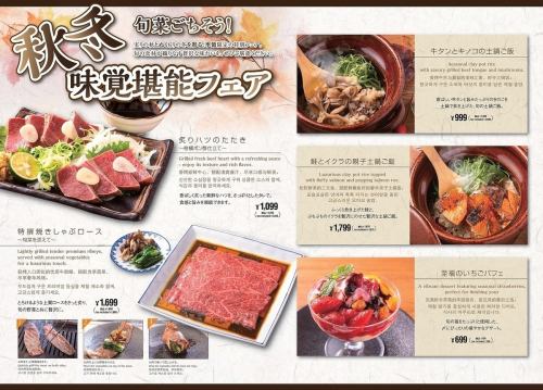 牛次郎の【秋冬フェア】旬の食材を使用した季節限定の逸品をお愉しみください