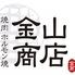 金山商店 広畑店