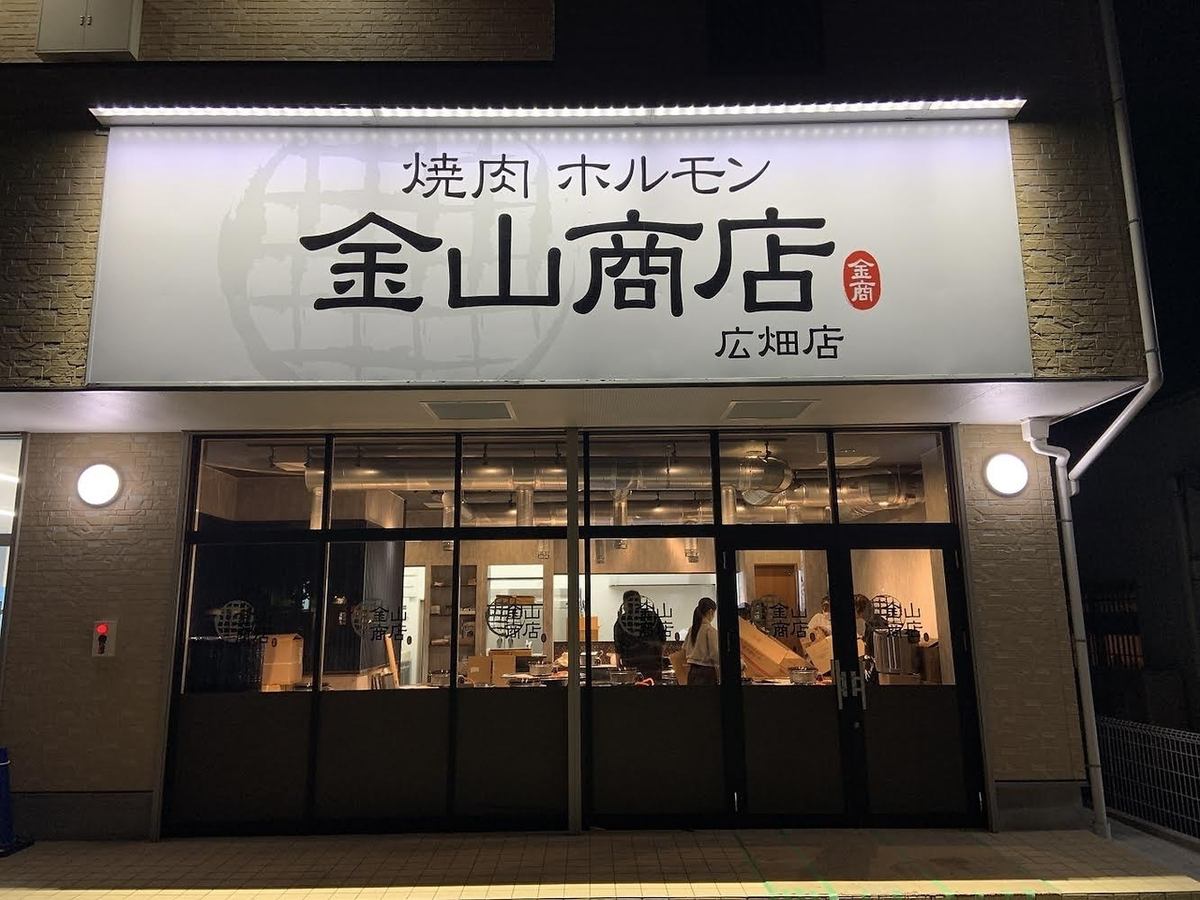 本場韓国料理が味わえるお店、『金山商店』へようこそ。