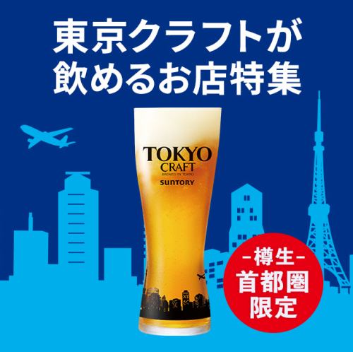 首都圏限定の東京クラフト生ビール