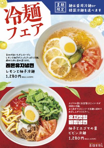 ★Summer Limited★ Cold Noodle Fair