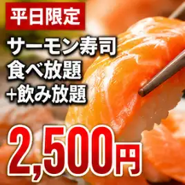 【平日限定】サーモン寿司2時間食飲放題2500円