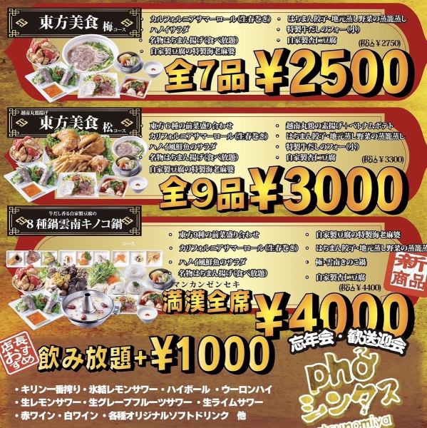 【宴会におすすめ】コスパ抜群！3種のコース