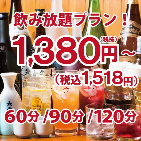 All-you-can-drink for 60 minutes costs 1,518 yen.90 and 120 minute sessions available!