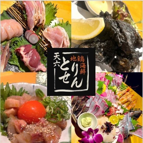 【駅近5分！】新鮮な朝引き地鶏と海鮮を中心にイタリアンも愉しめるオシャレ居酒屋☆