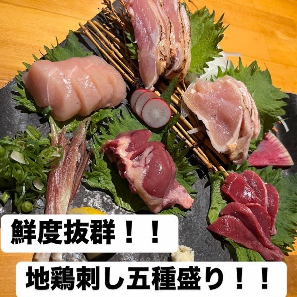 【鮮度抜群！お好きなお酒とご一緒に】地鶏刺し五種盛り　2,178円（税込）