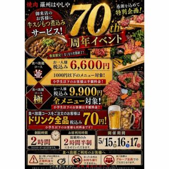 70周年特別企画《食べ放題》◆並コース◆お一人様6,600円