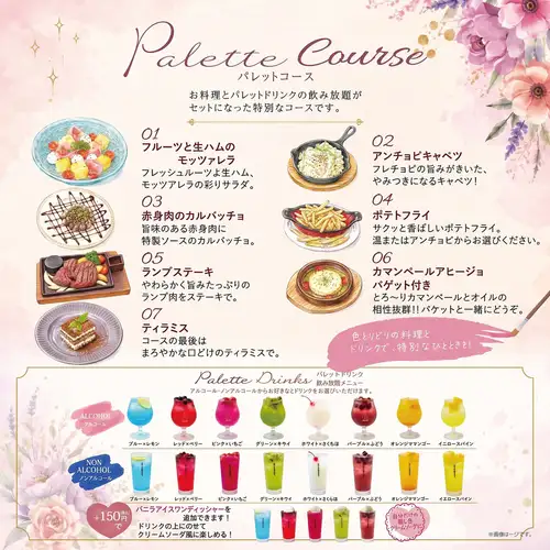 [Perfect for girls' nights out! Toast with stylish palette drinks!] 7-course "Palette Course" with 120 minutes of all-you-can-drink.