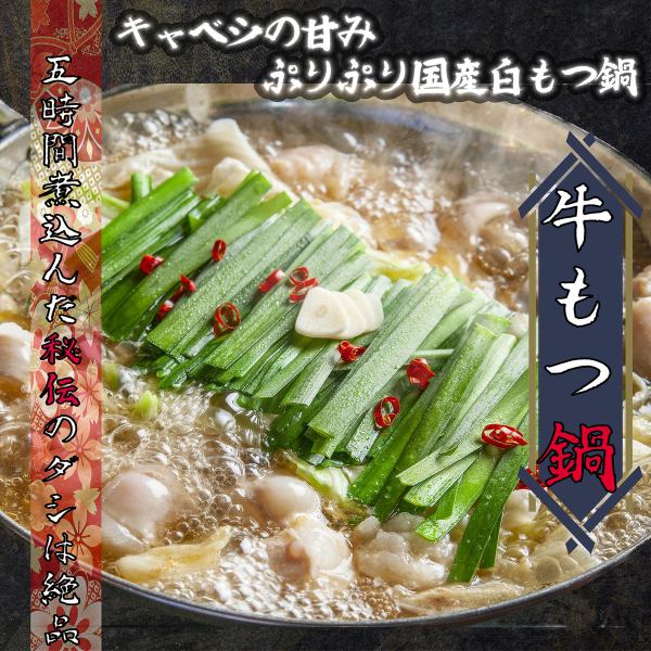 【牛もつ鍋】国産の白牛もつを使用し、味わい深いスープはじっくりと時間をかけて完成！野菜の甘み〇〆も〇
