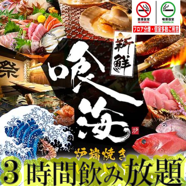 一宮駅徒歩1分☆新鮮な海鮮料理や炉端焼きが楽しめる☆完全個室多数ご用意！