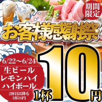 周年イベント６/22～6/24限定生ビール、ハイボール、レモンハイ何杯飲んでも１杯１０円２時間制