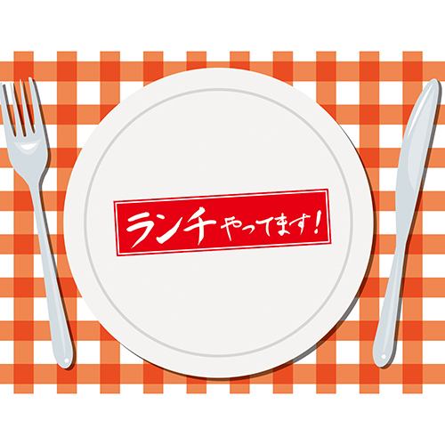 人気のお料理が、ランチだとお得にお召し上がり頂けます