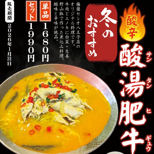 冬のおすすめ料理のご案内(酸湯肥牛)