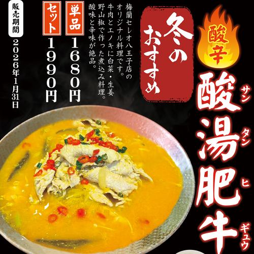 冬のおすすめ料理のご案内(酸湯肥牛)