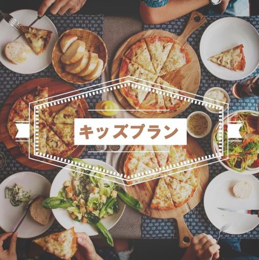 お子様団体プラン 【子供会/ファミリーなどの季節イベントに♪】